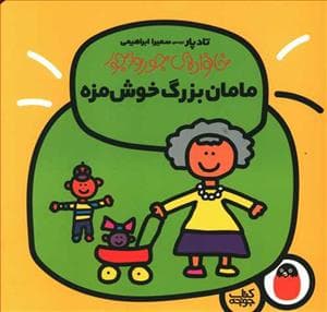 جلد کتاب خانواده ی جورواجور - مامان بزرگ خوش مزه