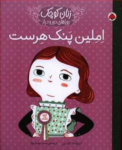 جلد کتاب زنان کوچک رویاهای دور و دراز - املین پنک هرست