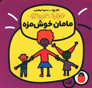 جلد کتاب خانواده ی جورواجور - مامان خوش مزه