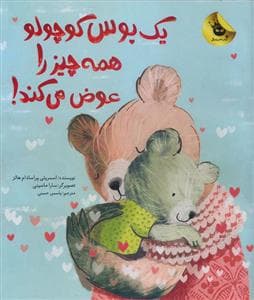 جلد کتاب یک بوس کوچولو همه چیز را عوض می کند