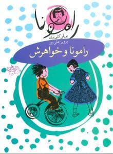جلد کتاب رامونا 1 - رامونا و خواهرش
