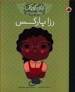 جلد کتاب زنان کوچک رویاهای دور و دراز - رزا پارکس