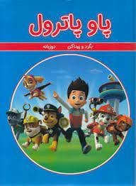 جلد کتاب بگرد و پیدا کن - پاو پاترول
