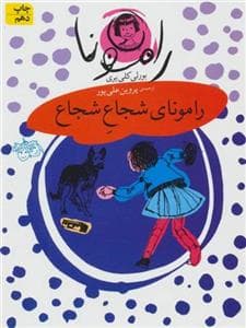 جلد کتاب رامونا 3 - رامونای شجاع شجاع