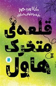 قلعه‌ی متحرک هاول