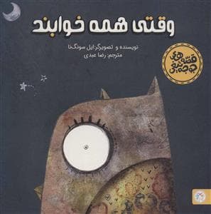 جلد کتاب قصه های جوجه تیغی - وقتی همه خوابند