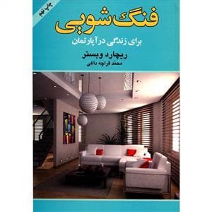 فنگ‌شویی برای زندگی در آپارتمان