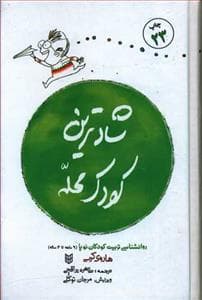شادترین کودک محله