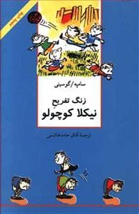 نیکلا کوچولو نشر سروش