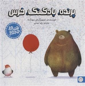 قصه های جوجه تیغی - پرنده بادکنک خرس
