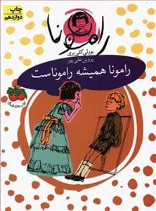 جلد کتاب رامونا 7 - رامونا همیشه راموناست