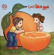 جلد کتاب میوه ها با شعر