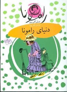رامونا 8 - دنیای رامونا