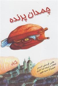 جلد کتاب چمدان پرنده