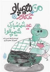 من + شیمپالو جی جور 8 - عید شما مبارک شیمپالو