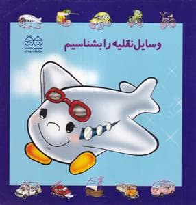 جلد کتاب وسایل نفلیه را بشناسیم