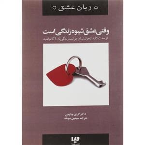 5 زبان عشق - وقتی عشق شیوه زندگی است