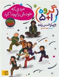 گروه 1+5 جلد 2 - مردی که خودش را پیدا کرد