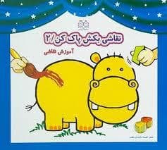 نقاشی بکش پاک کن 2