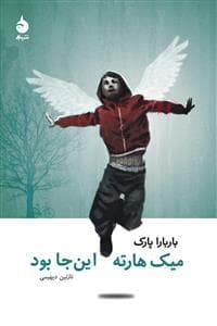 میک هارته اینجا بود
