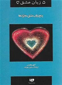 5 زبان عشق - پیمان ازدواج