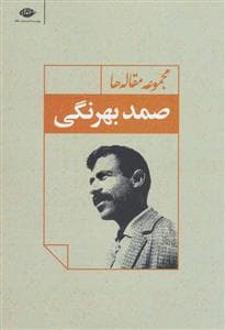 مجموعه مقاله های صمد بهرنگی