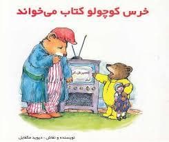 جلد کتاب خرس کوچولو کتاب می خواند