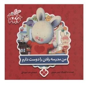 جلد کتاب کتاب های خرگوش کوچولو - من مدرسه رفتن را دوست دارم