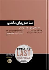 ساختن برای ماندن