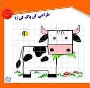 طراحی کن پاک کن 1