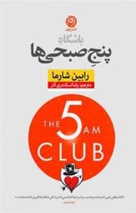 باشگاه پنج صبحی‌ها - شومیز