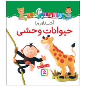 قلقلی ها 13 - آشنایی با حیوانات وحشی