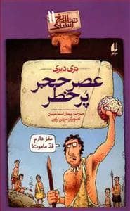 تاریخ ترسناک 11 - عصر حجر پر خطر