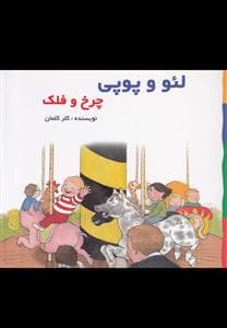 لئو و پوپی - چرخ و فلک