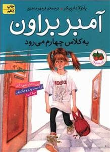 جلد کتاب آمبر براون 3 - آمبر براون به کلاس چهارم می رود