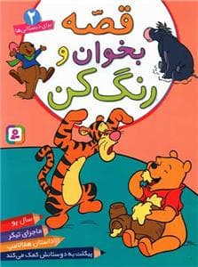 قصه بخوان و رنگ کن 2 برای دبستانی ها