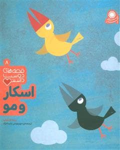 قصه های دوست داشتنی 8 اسکار و مو
