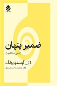 ضمیر پنهان - نفس نامکشوف
