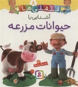 قلقلی ها 8 - آشنایی با حیوانات مزرعه