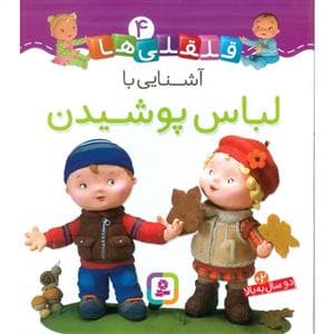 قلقلی ها 4 - آشنایی با لباس پوشیدن