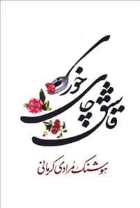 قاشق چای خوری