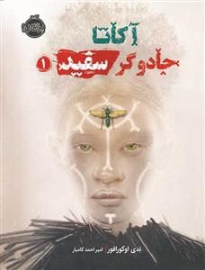 آکاتا جادوگر سفید 1