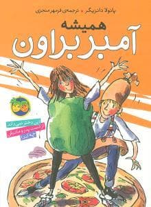 آمبر براون 5 - همیشه آمبر براون