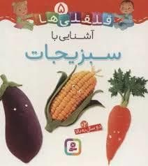 قلقلی ها 5 - آشنایی با سبزیجات