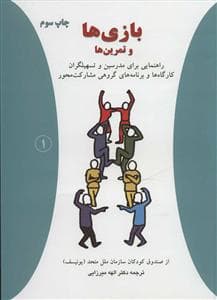 بازی ها و تمرین ها