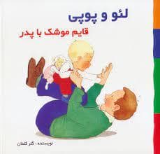 لئو و پوپی - قایم موشک با پدر