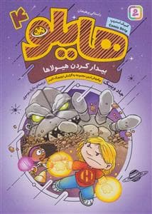جلد کتاب هایلو 4 بیدارکردن هیولاها