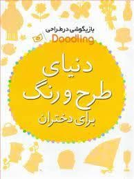 جلد کتاب بازیگوشی در طراحی - دنیای طرح و رنگ برای دختران