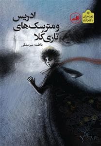 جلد کتاب ادریس و مترسک های تاری کلا