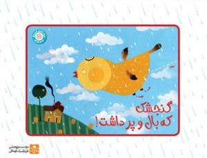 کارت قصه گویی گنجشک که بال و پر داشت